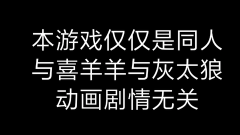 喜羊羊的死亡空间前传手机版