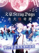 文豪迷犬qoo中文版