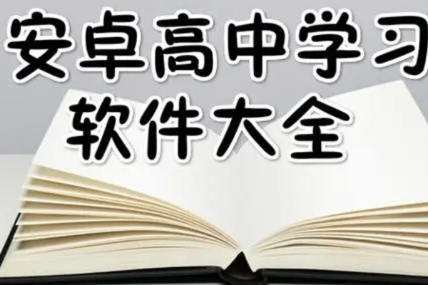 免费学高中课程的软件