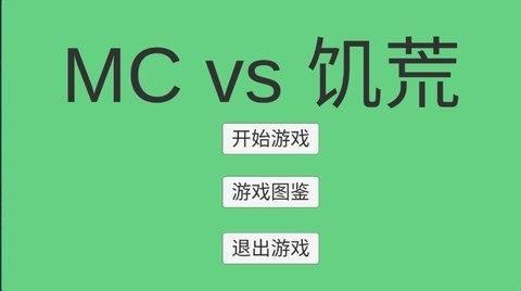 MC大战饥荒fight安卓版