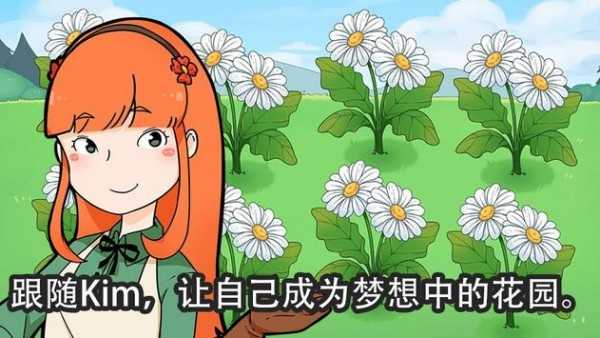 金姆的花园汉化版