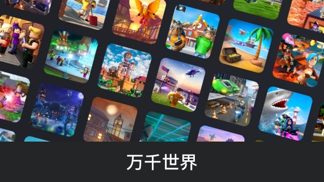 罗布乐思roblox手机版