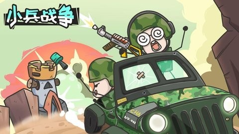 小兵战争无限资源版