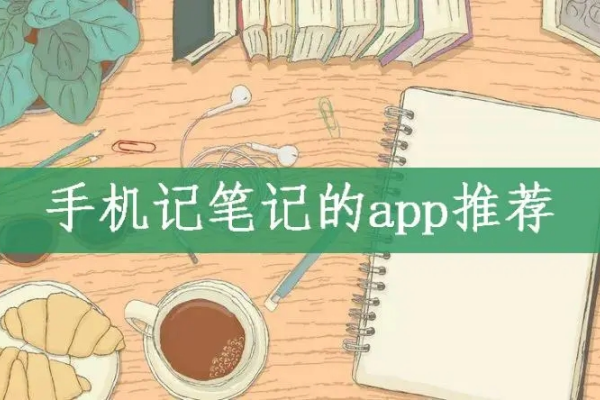 笔记记录app推荐