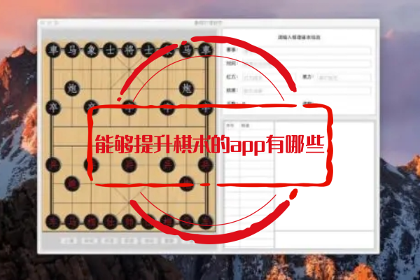 能够提升棋术的app有哪些