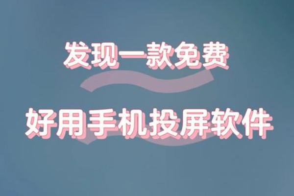 免费的手机投屏app