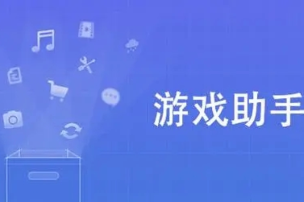 受欢迎的游戏辅助app