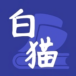 白猫小说纯净版