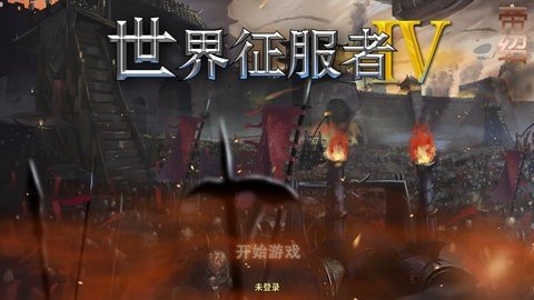 世界征服者4帝绍mod魔改版