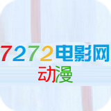 7272电影网动漫手机版