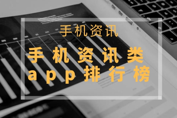 新闻资讯类app排行榜