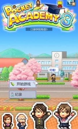 名门口袋学院物语3正式版