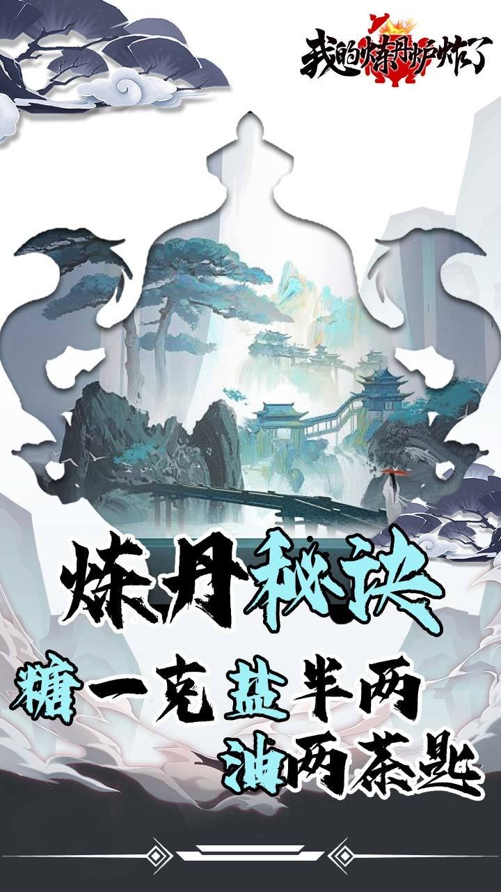 我的炼丹炉炸了正式版