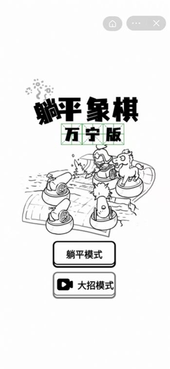 躺平象棋万宁大招版免广告版