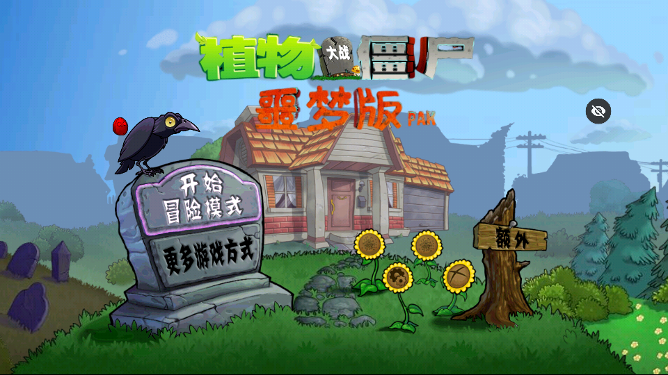 PvZ噩梦版随机版