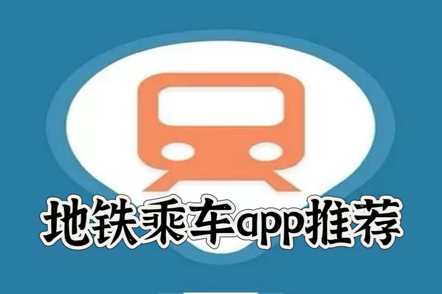 地铁乘车app推荐