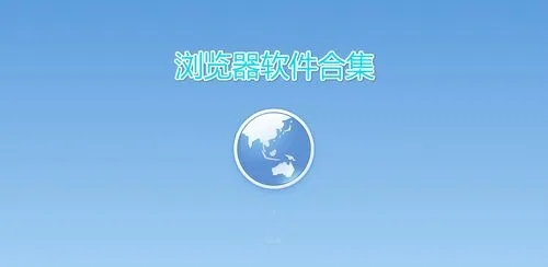 浏览器软件合集