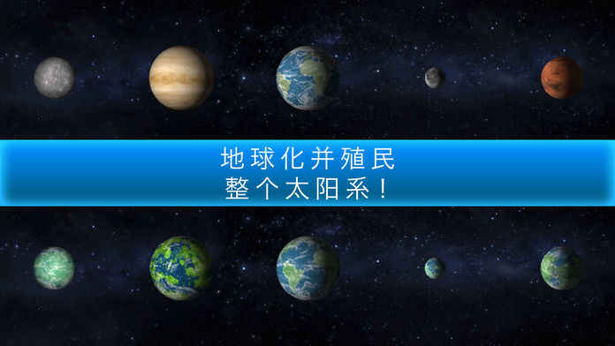 行星改造中文版