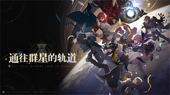 云星穹铁道官网版