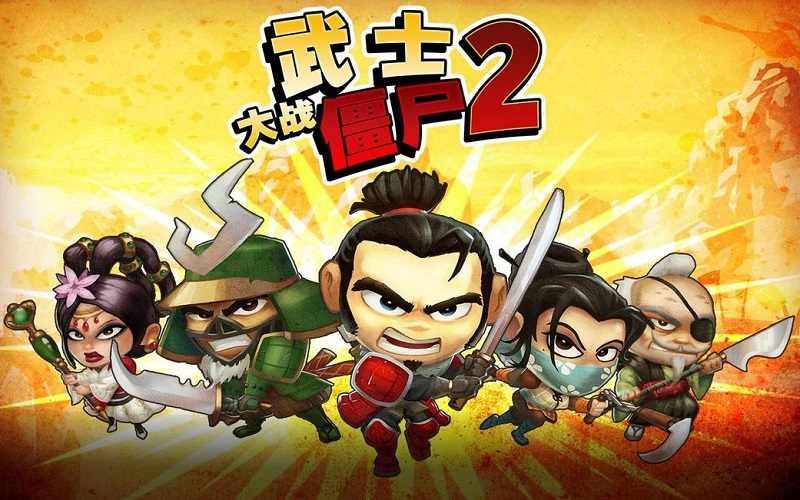 武士大战僵尸2最新版