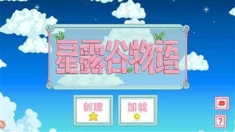 星露谷物语原版最新版