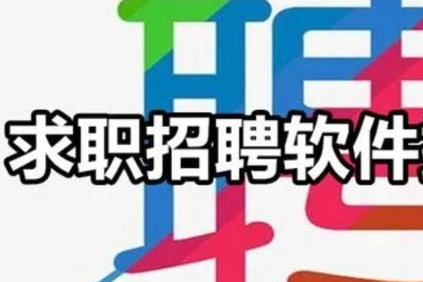 人才招聘软件大全