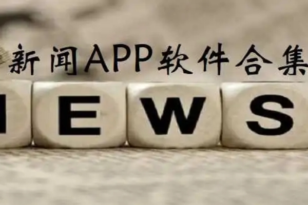 新闻资讯app推荐