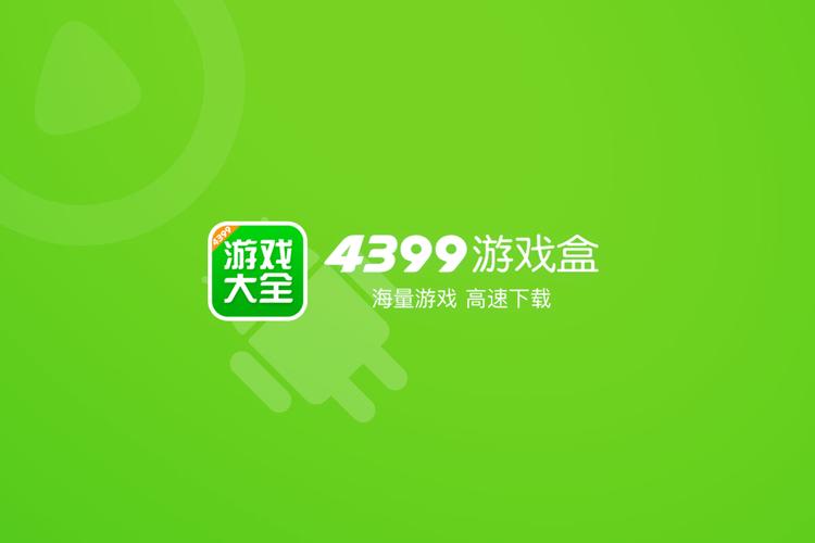 4399游戏盒所有版本