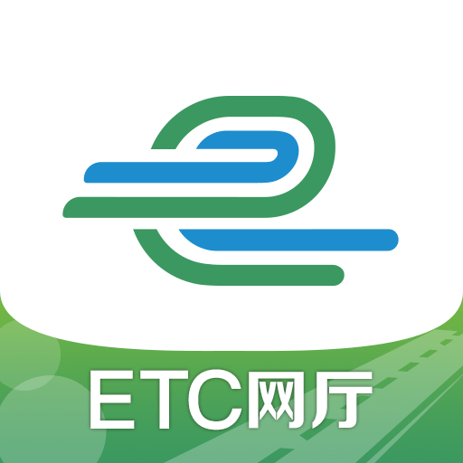 e高速etc网上营业厅最新版