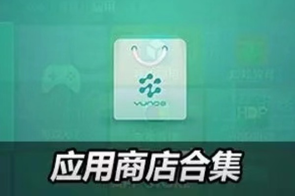 最全的手机应用商店app