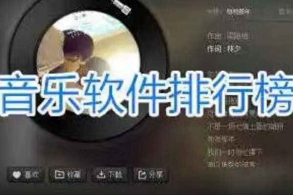 好用免费的音乐播放软件