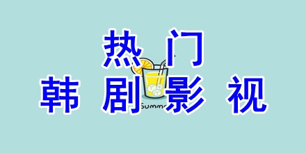 热门韩剧影视app