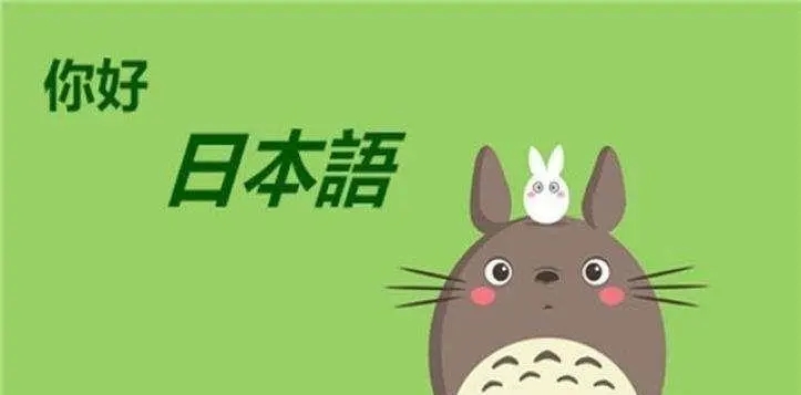 零基础日语学习app